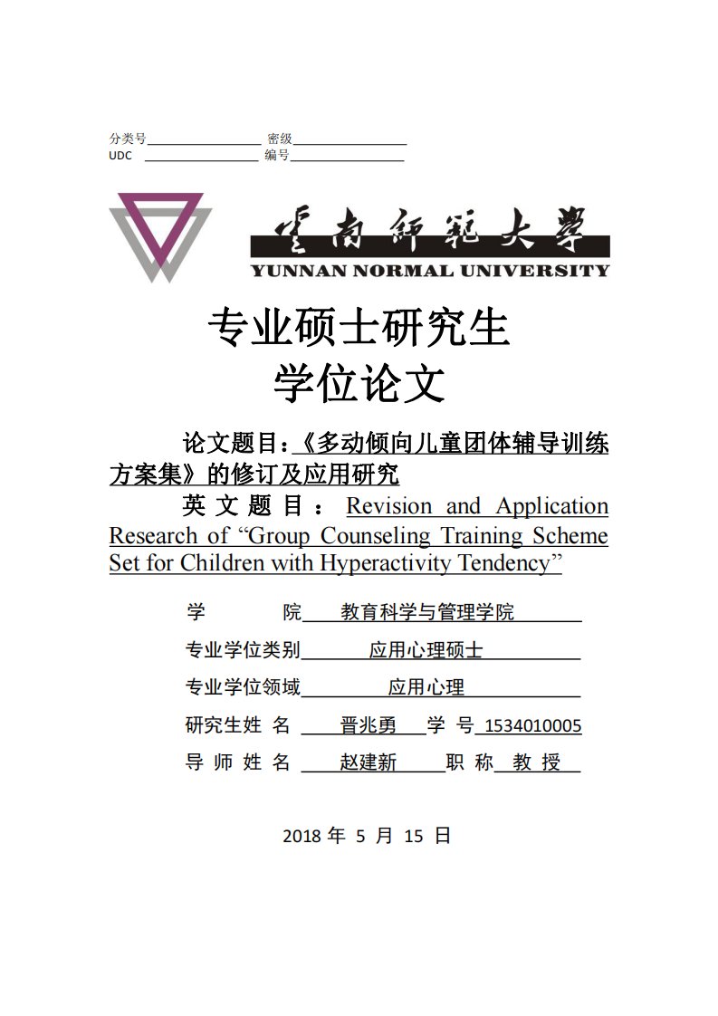 《多动倾向儿童团体辅导训练方案集》的修订及应用研究