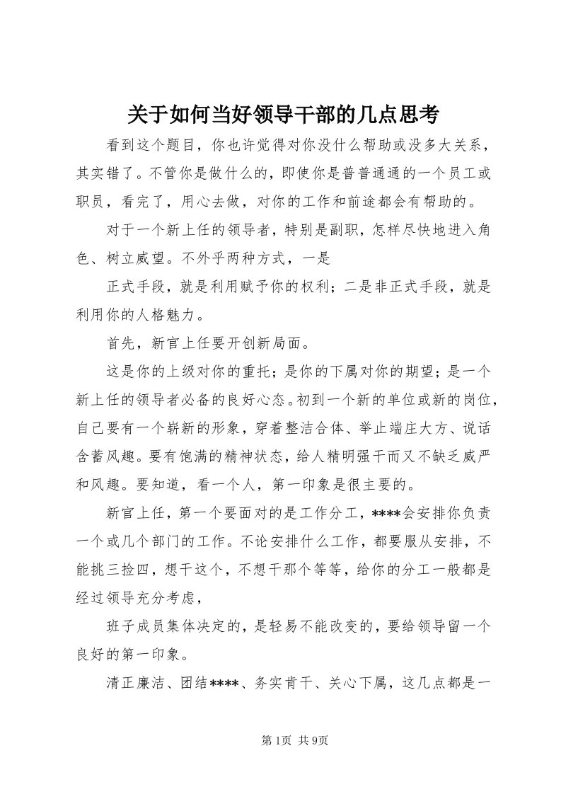 3关于如何当好领导干部的几点思考