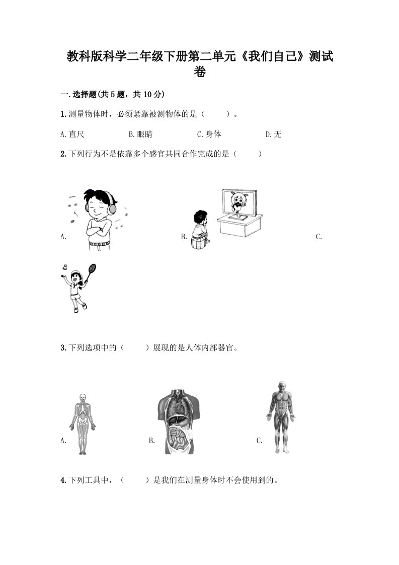 教科版科学二年级下册第二单元《我们自己》测试卷一套及答案（各地真题）