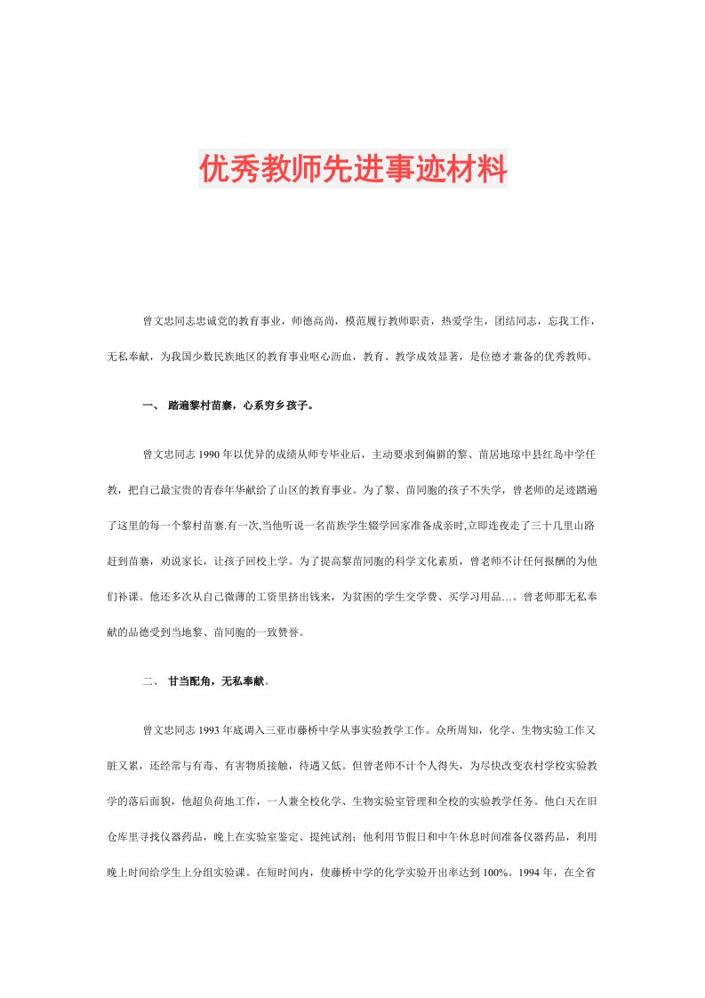 优秀教师先进事迹材料