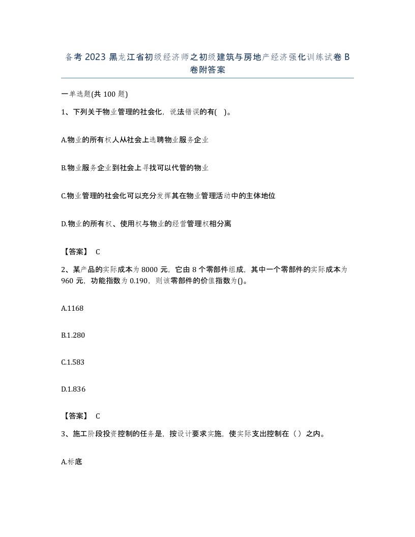 备考2023黑龙江省初级经济师之初级建筑与房地产经济强化训练试卷B卷附答案