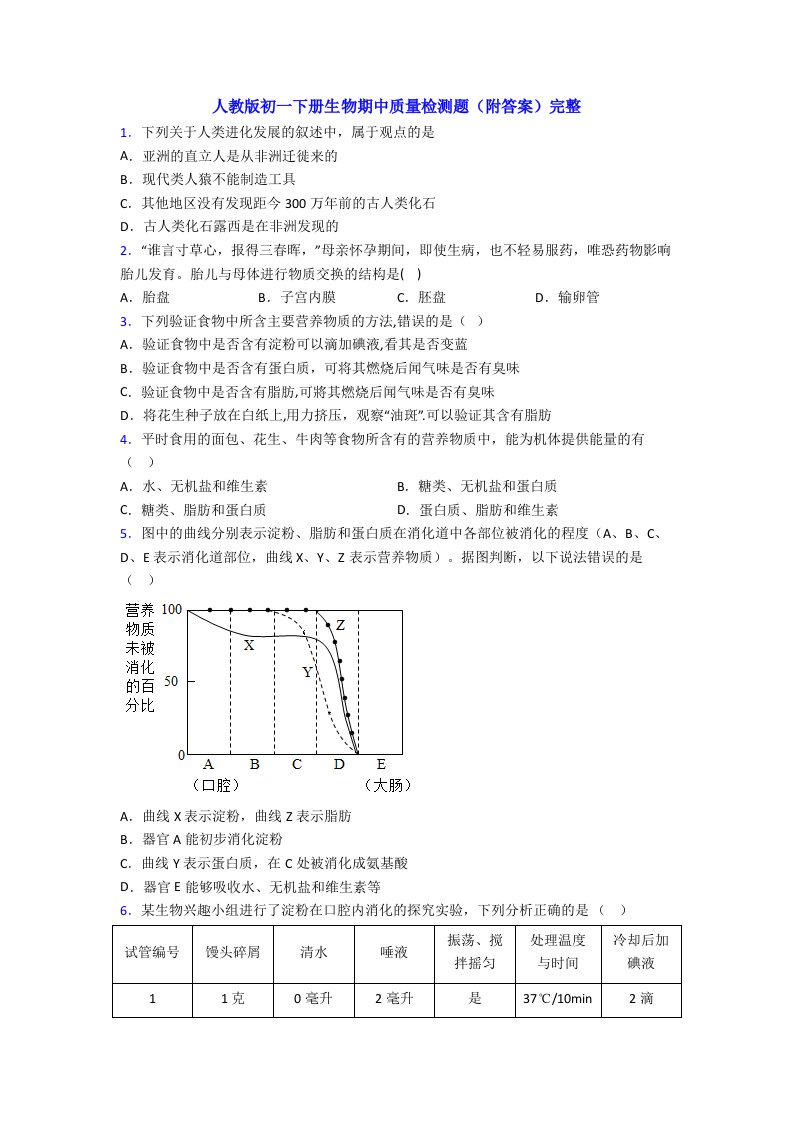 人教版初一下册生物期中质量检测题(附答案)完整