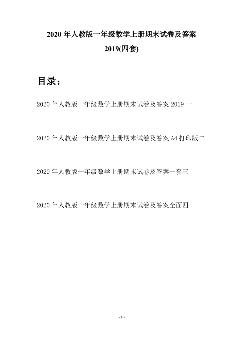 2020年人教版一年级数学上册期末试卷及答案2019(四套)