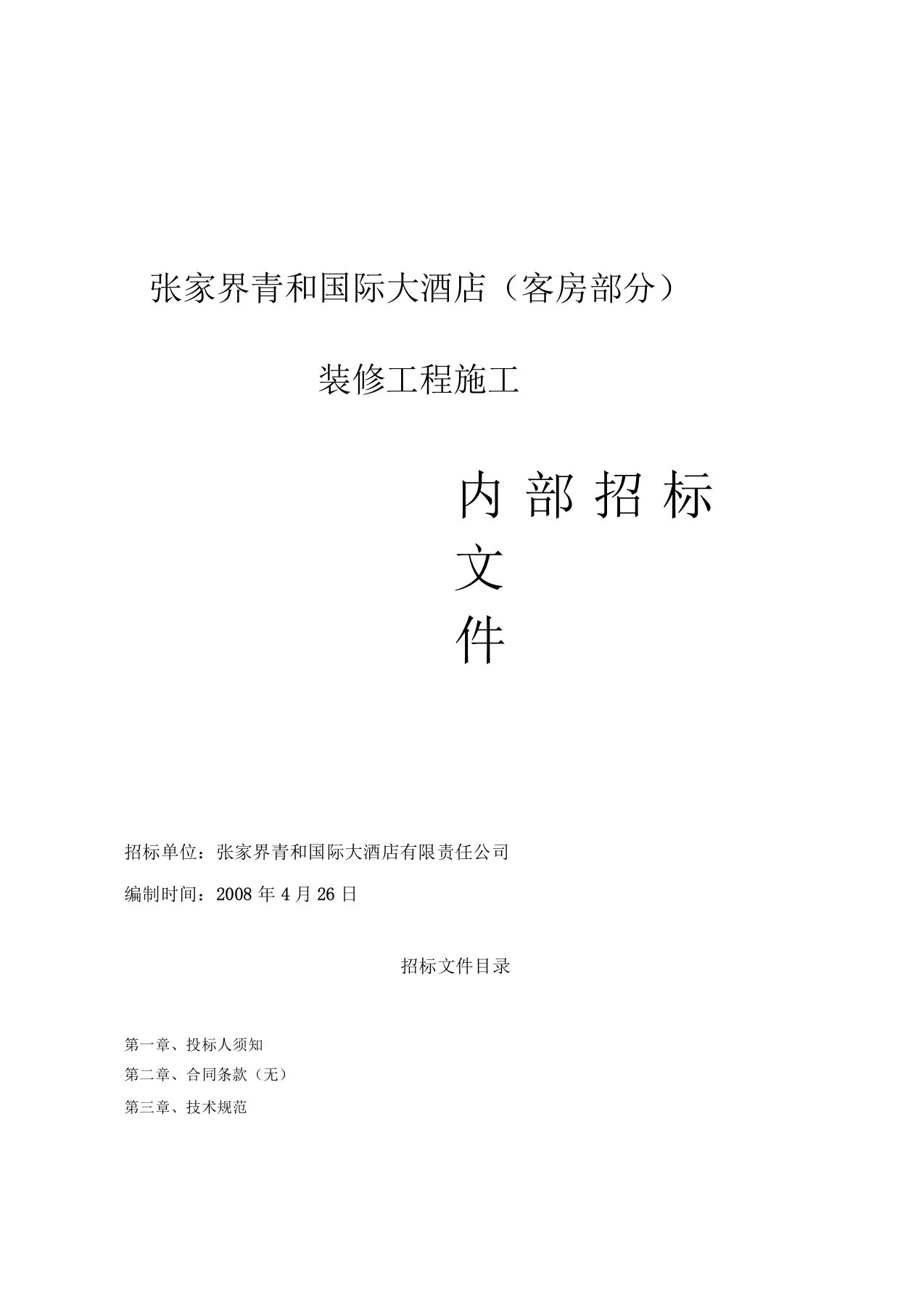 某5星级酒店装修工程内部招标文件