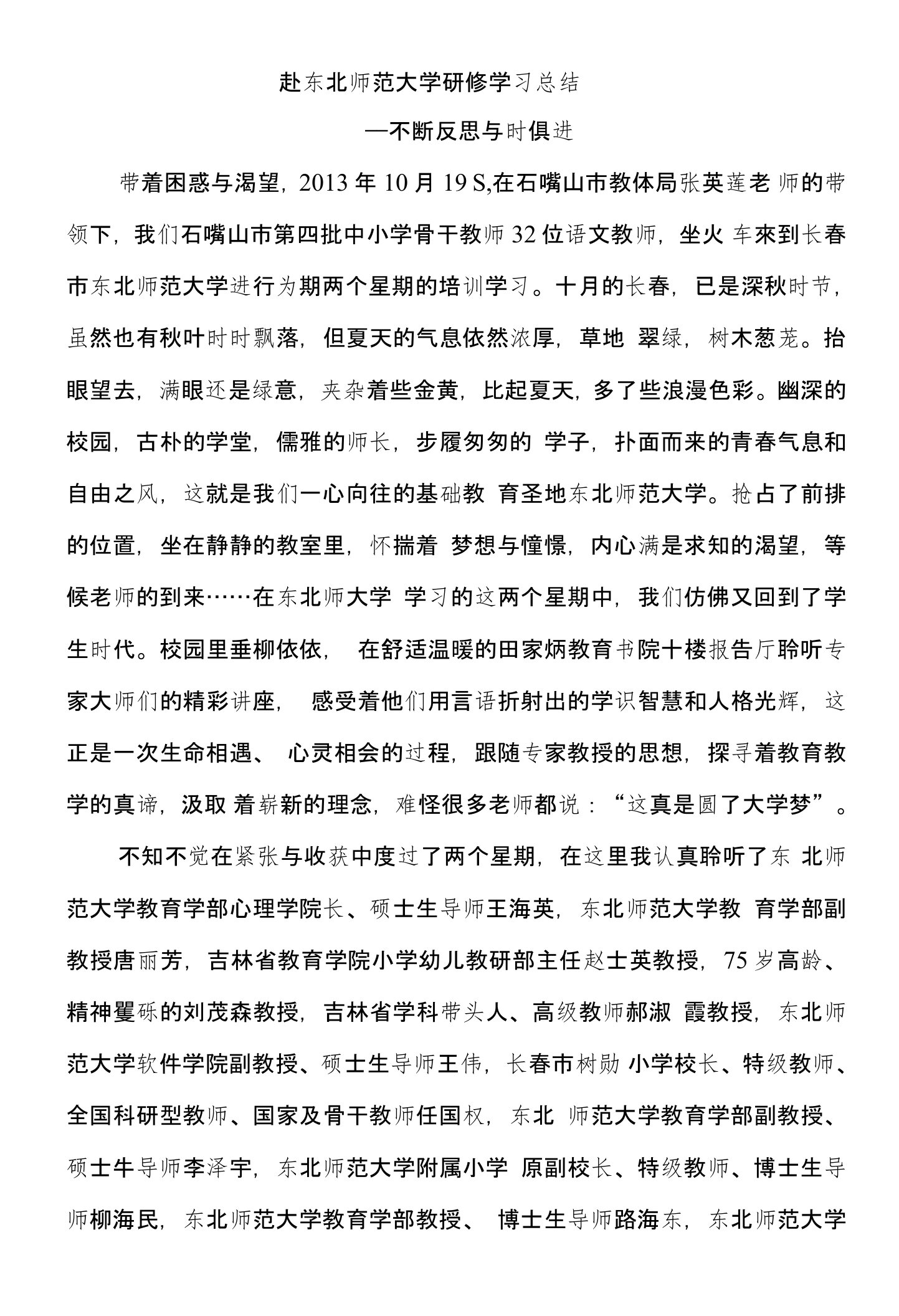 赴东北师范大学研修学习总结