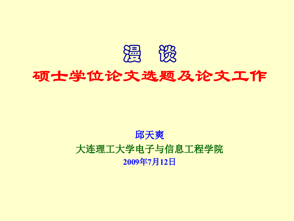 座谈硕士学位论文选题及论文任务