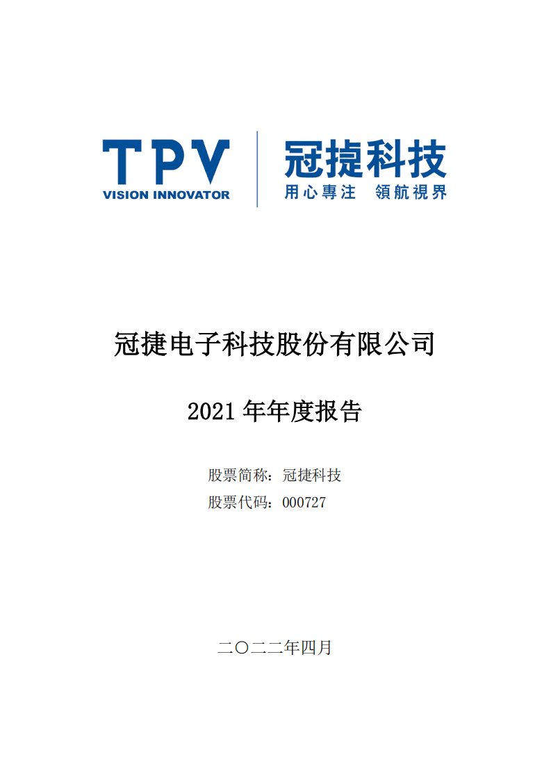 深交所-冠捷科技：2021年年度报告-20220416