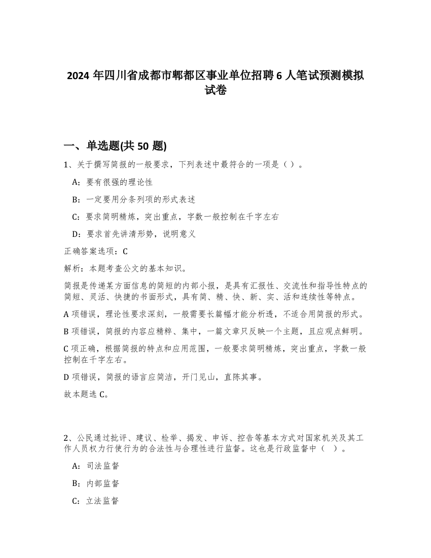 2024年四川省成都市郫都区事业单位招聘6人笔试预测模拟试卷-53