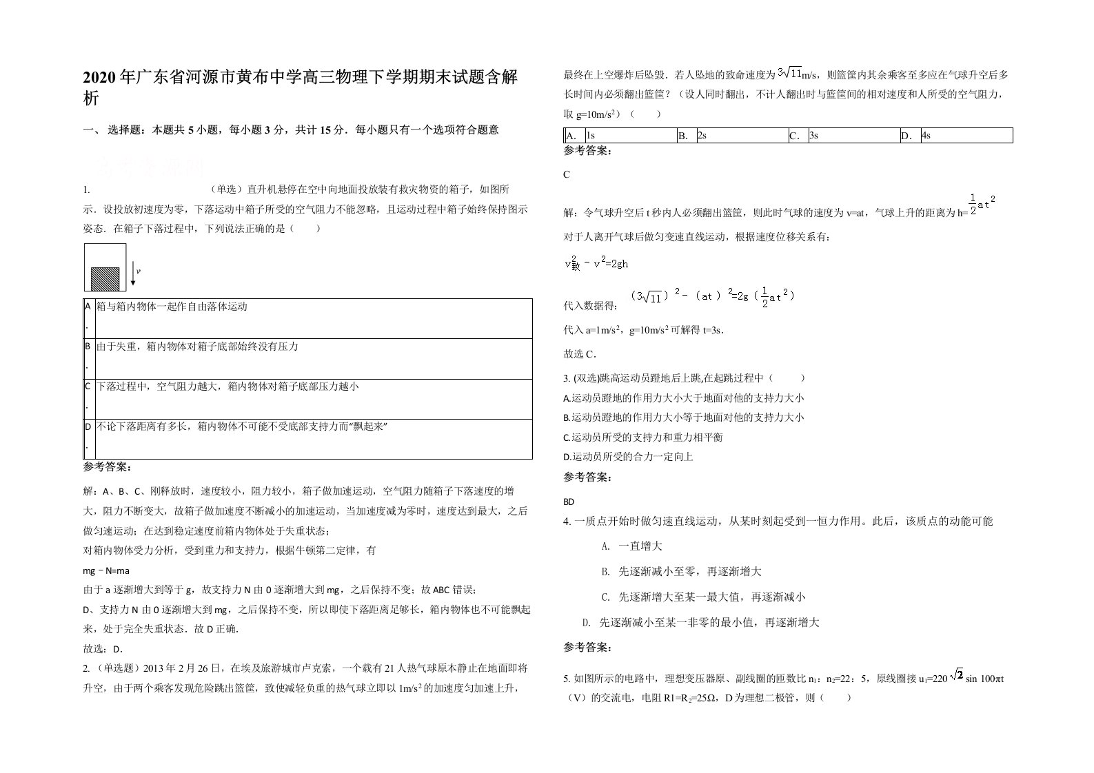 2020年广东省河源市黄布中学高三物理下学期期末试题含解析