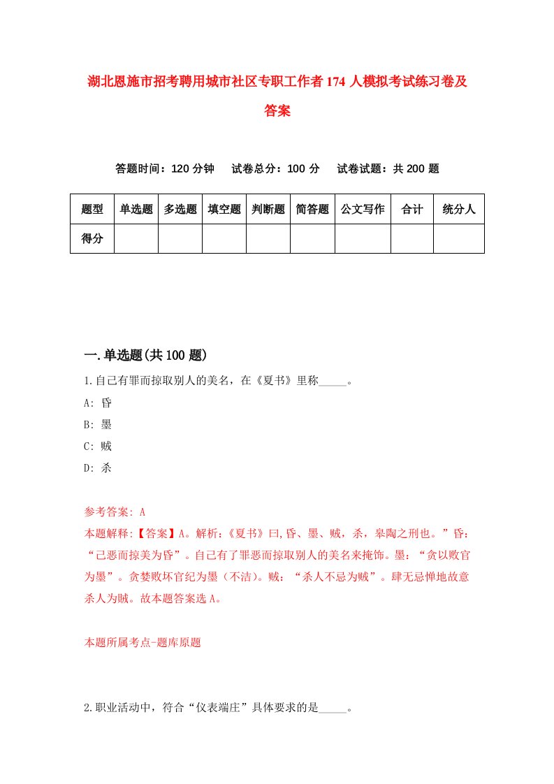 湖北恩施市招考聘用城市社区专职工作者174人模拟考试练习卷及答案第7版