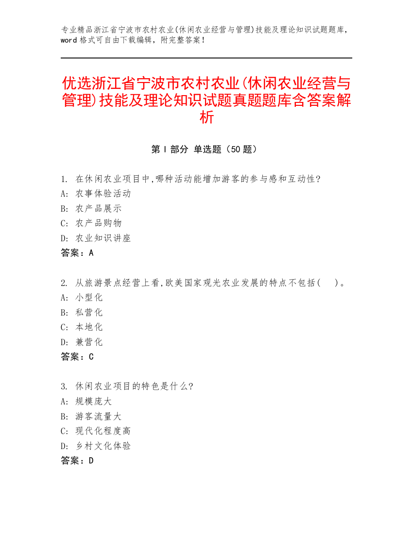 优选浙江省宁波市农村农业(休闲农业经营与管理)技能及理论知识试题真题题库含答案解析