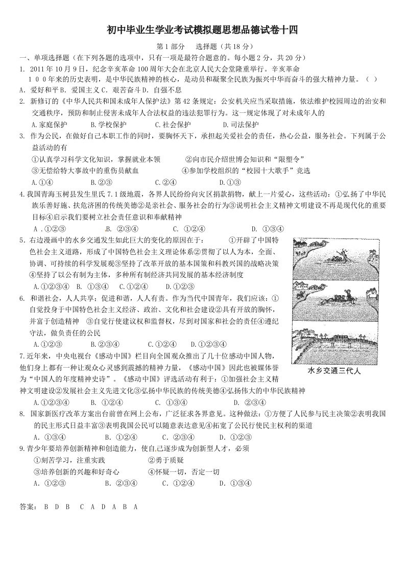 选择题2012年初中毕业生学业考试模拟题思想品德试卷十四