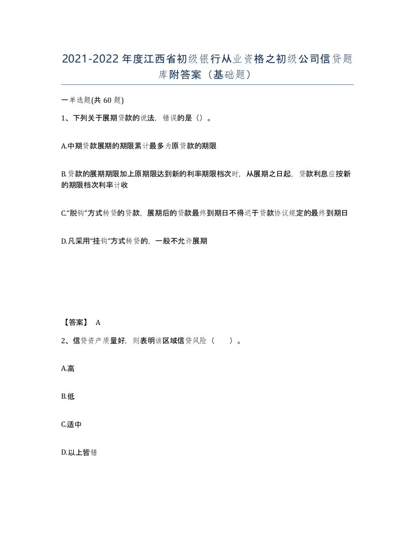 2021-2022年度江西省初级银行从业资格之初级公司信贷题库附答案基础题