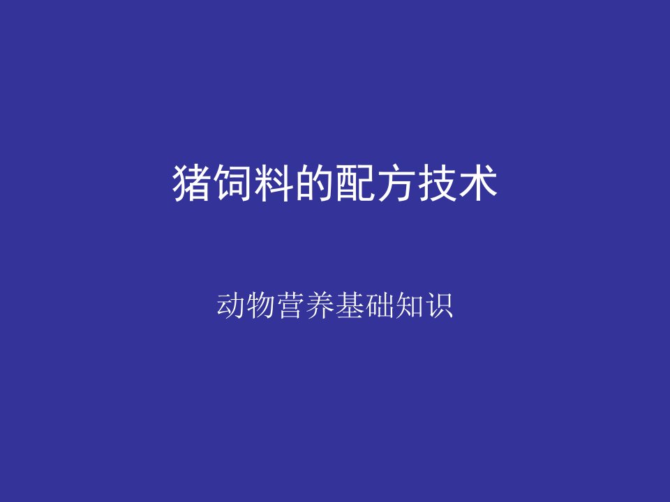 猪饲料的配方技术