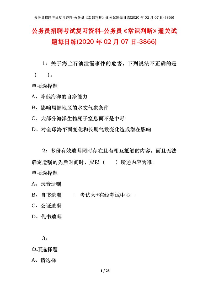 公务员招聘考试复习资料-公务员常识判断通关试题每日练2020年02月07日-3866