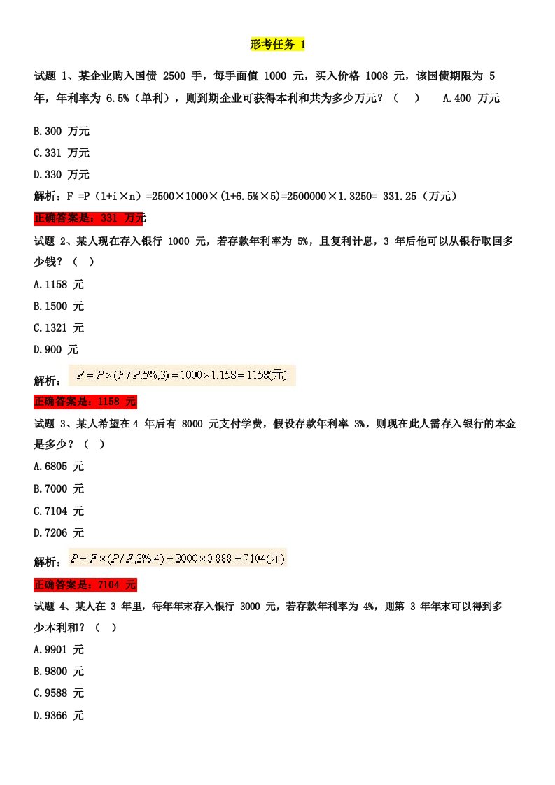 最新国家开放大学财务管理形考任务1、2、3、4学习活动1