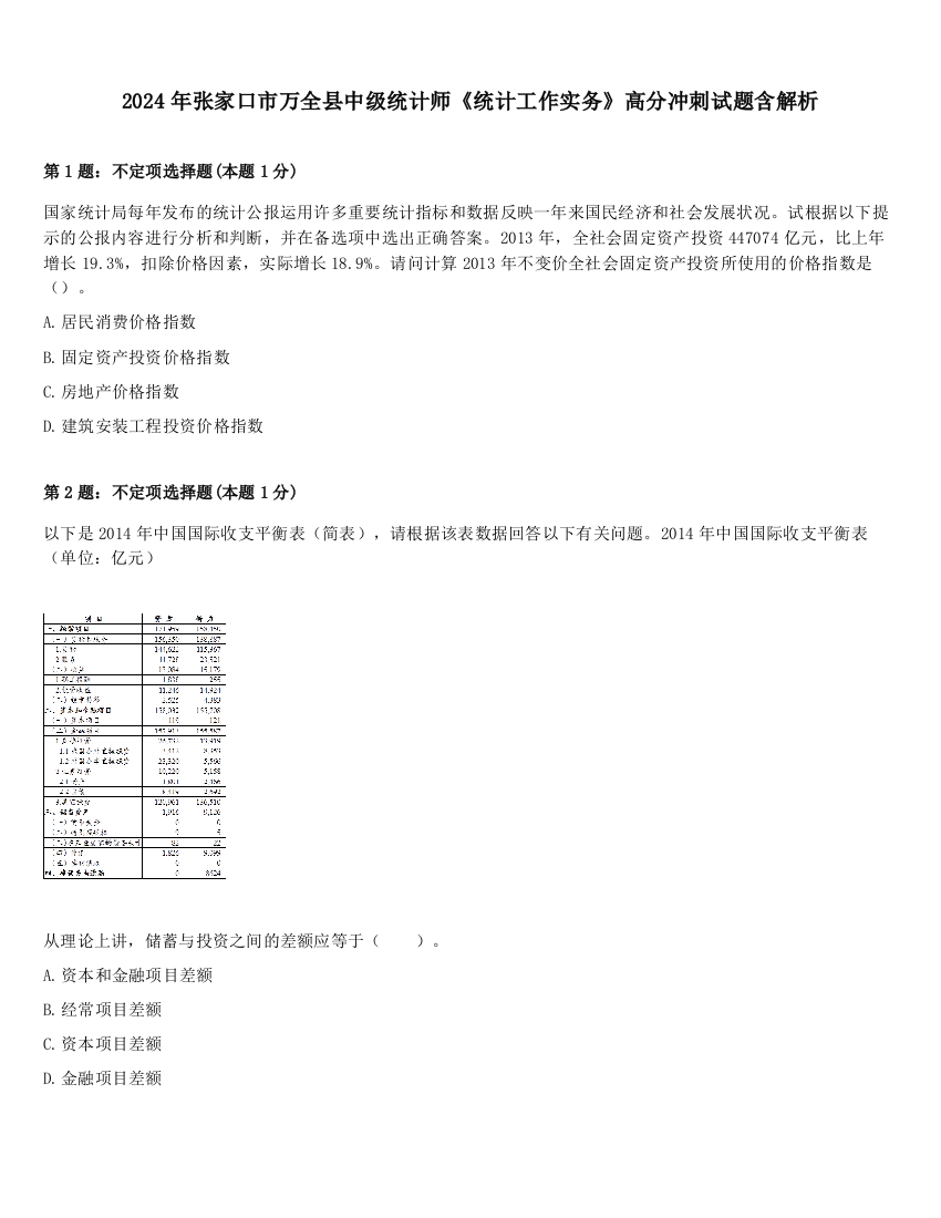 2024年张家口市万全县中级统计师《统计工作实务》高分冲刺试题含解析