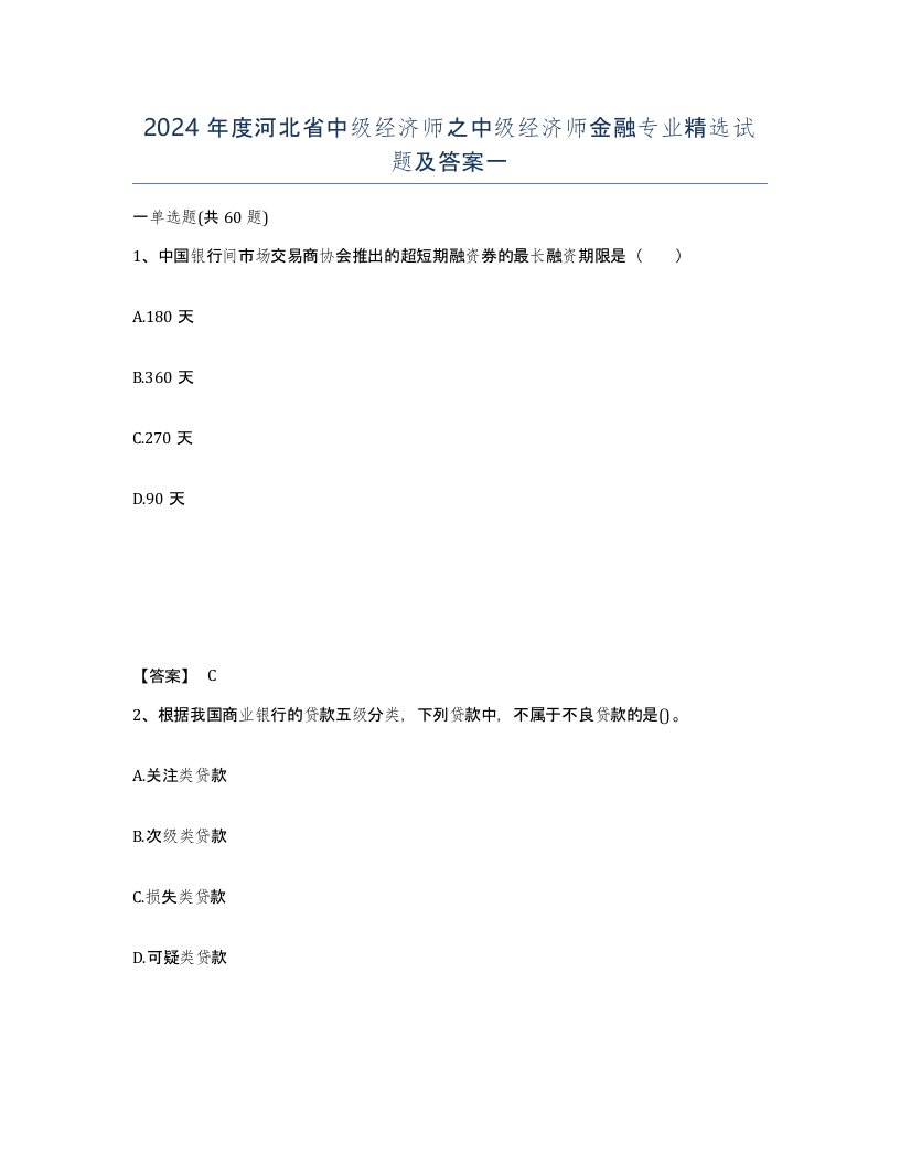 2024年度河北省中级经济师之中级经济师金融专业试题及答案一