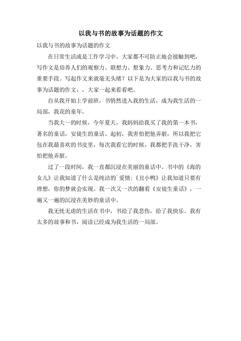 以我与书的故事为话题的作文