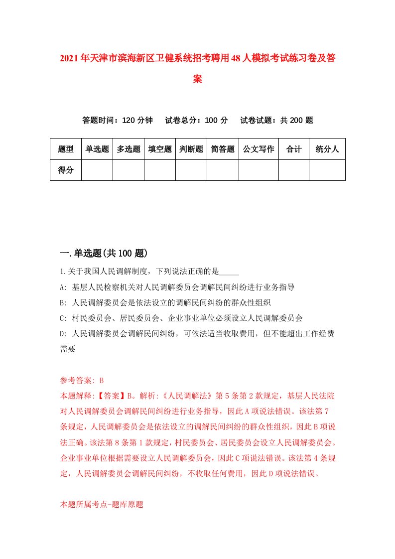 2021年天津市滨海新区卫健系统招考聘用48人模拟考试练习卷及答案第7版