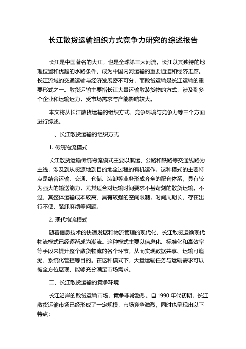 长江散货运输组织方式竞争力研究的综述报告