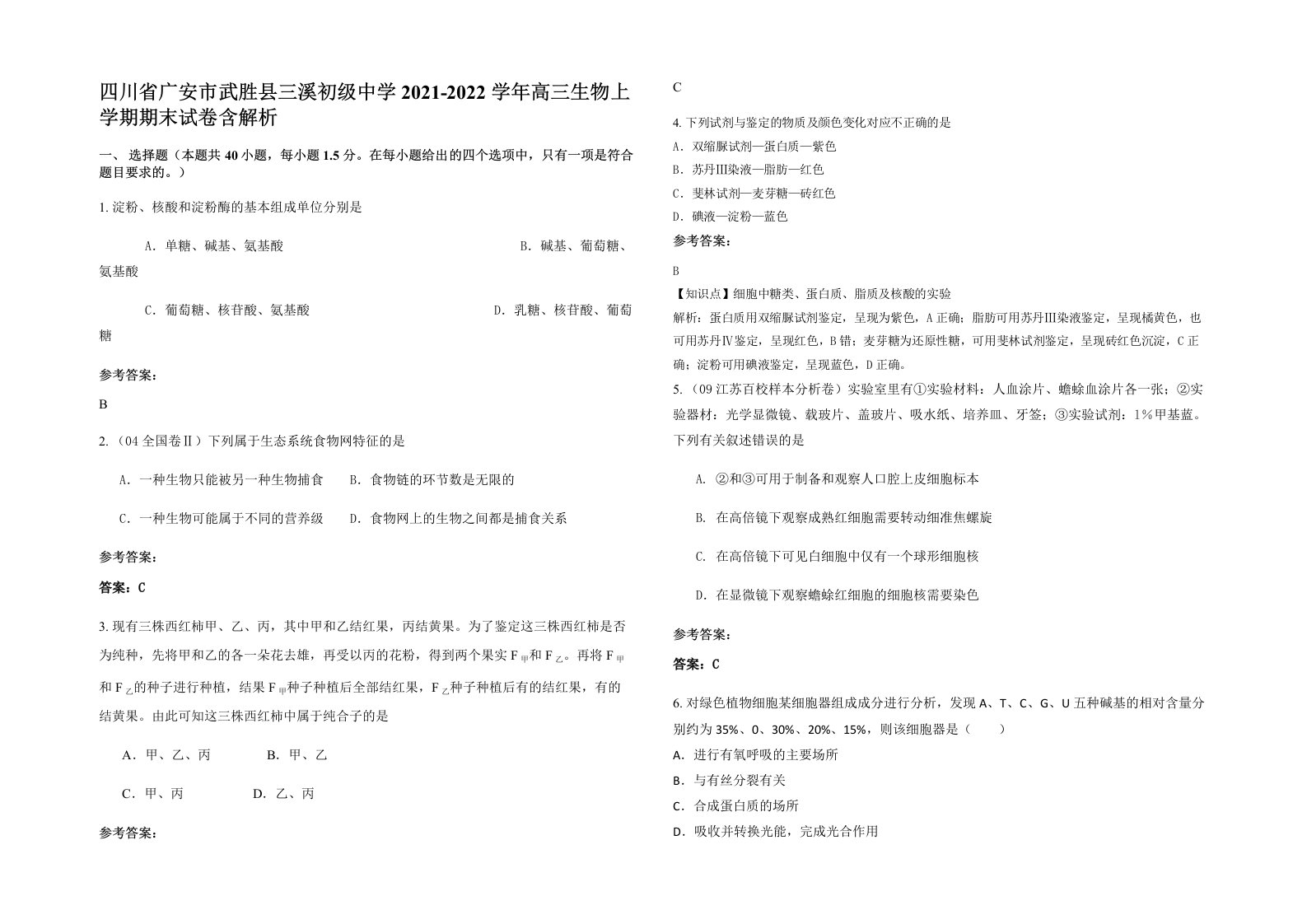 四川省广安市武胜县三溪初级中学2021-2022学年高三生物上学期期末试卷含解析