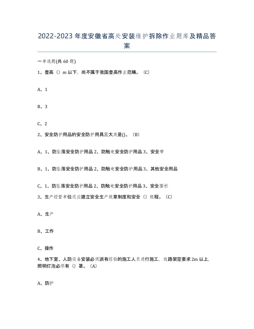 2022-2023年度安徽省高处安装维护拆除作业题库及答案