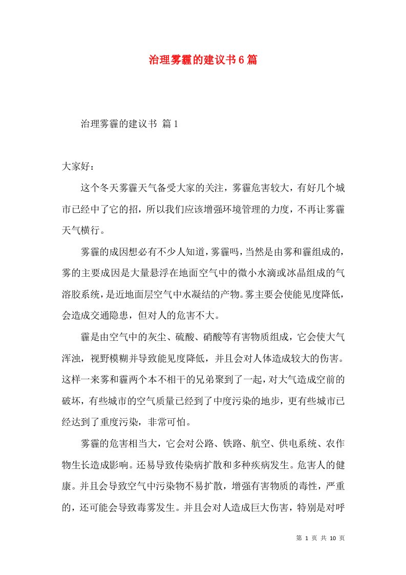 治理雾霾的建议书6篇