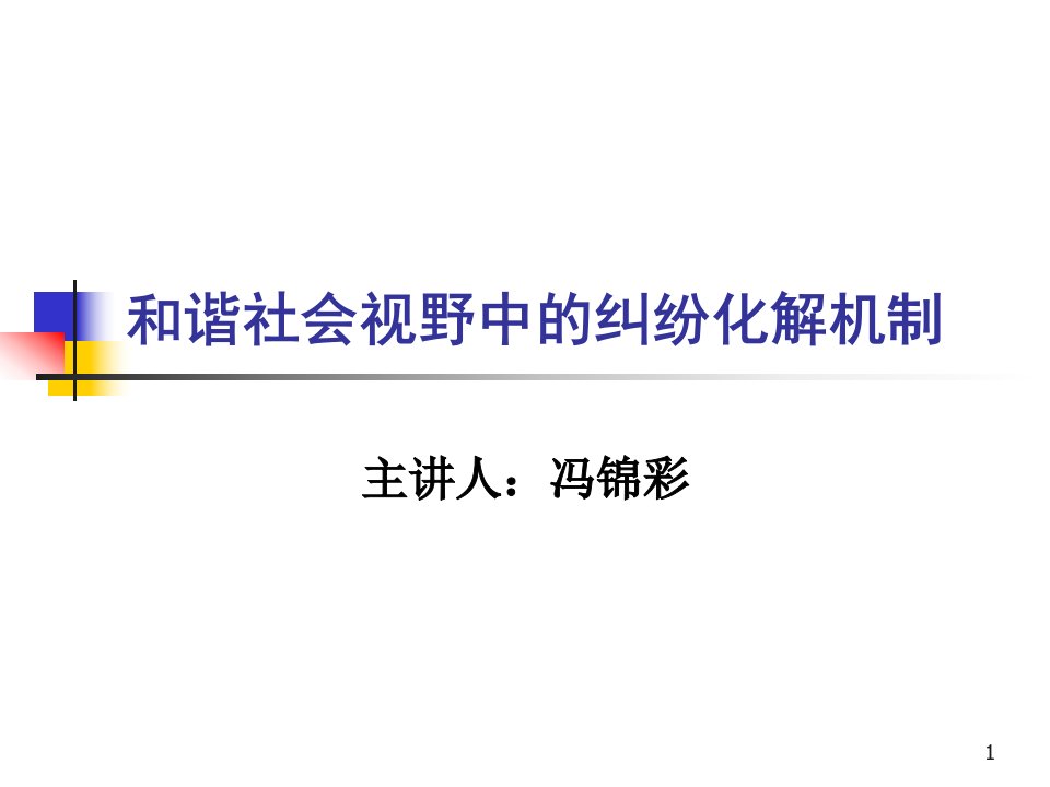 和谐社会视野中的纠纷化解机制-课件（PPT演示稿）