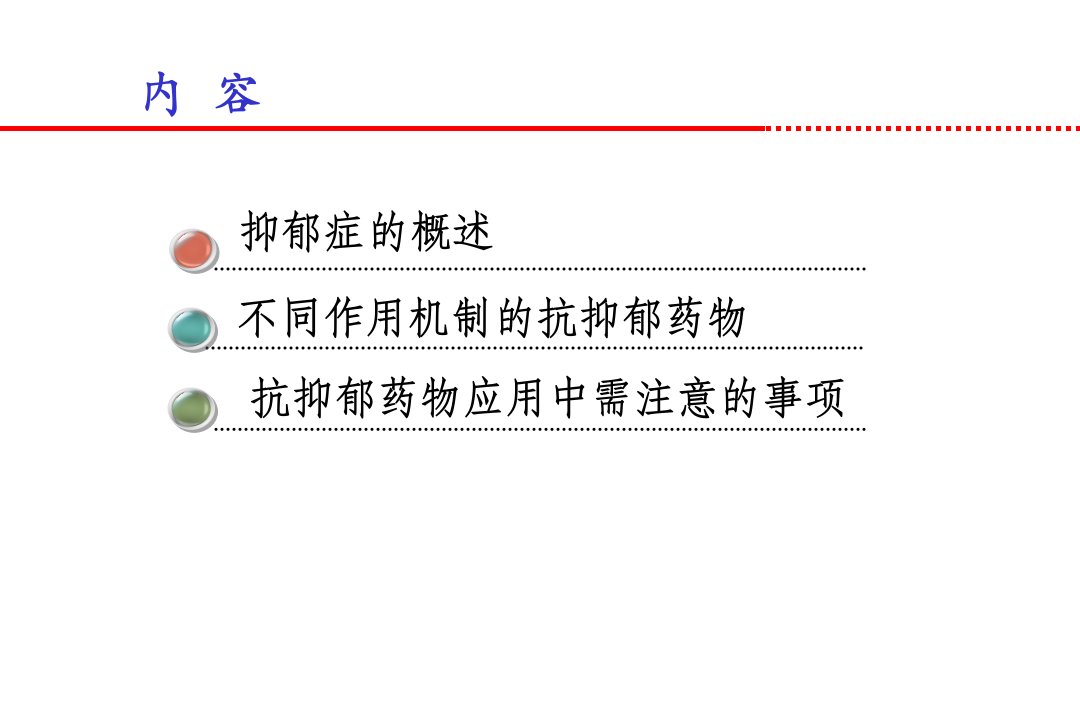 抗抑郁药的使用廖晓飞