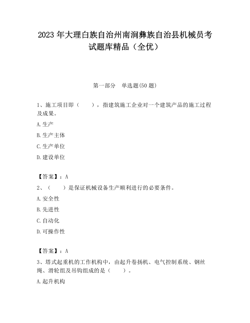 2023年大理白族自治州南涧彝族自治县机械员考试题库精品（全优）