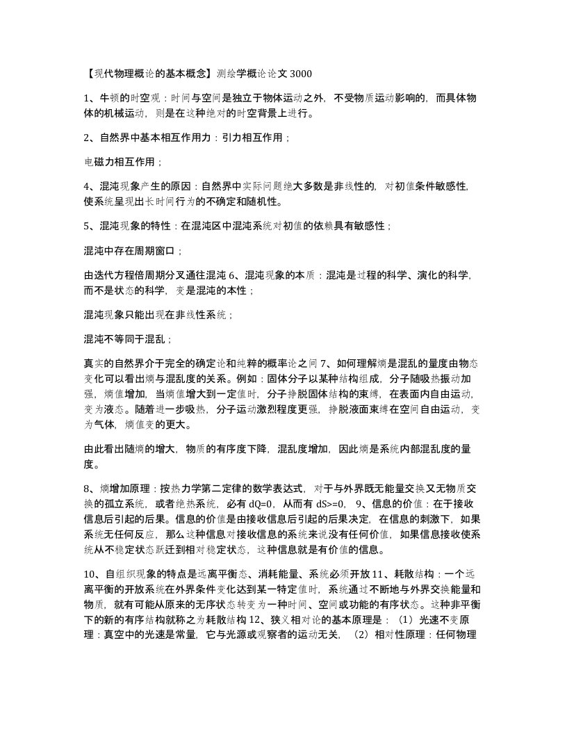 现代物理概论的基本概念测绘学概论论文3000