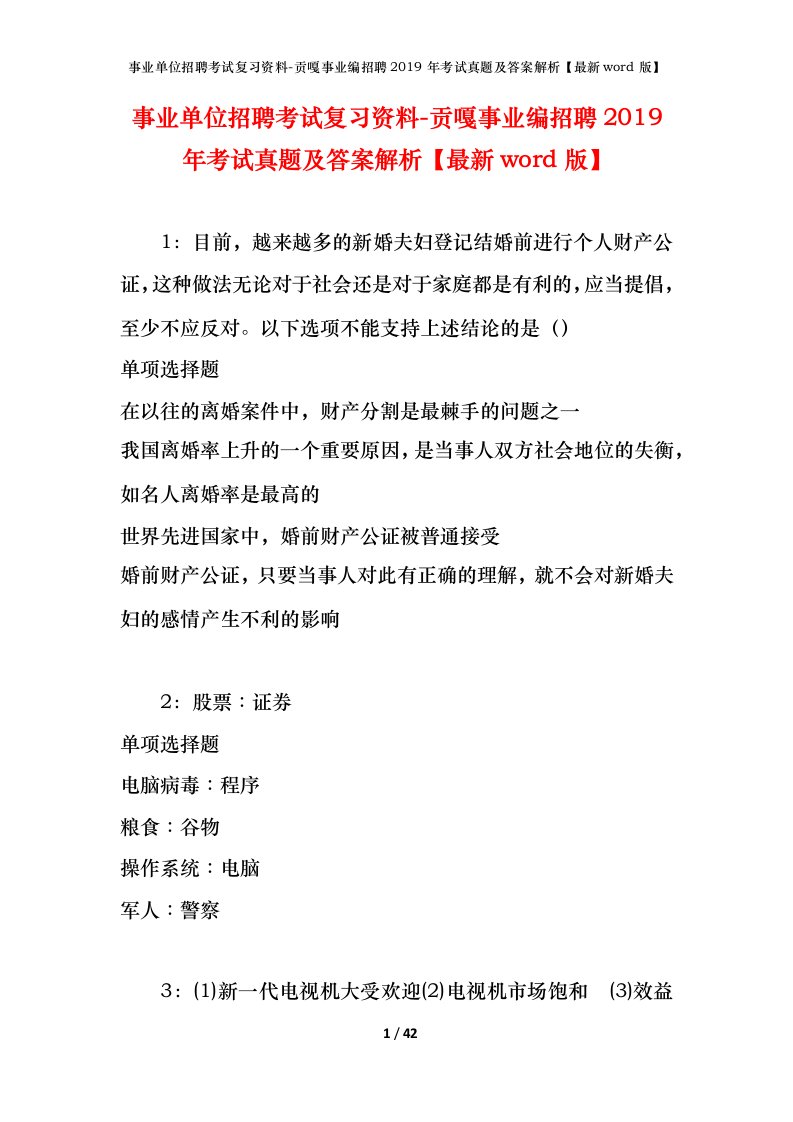 事业单位招聘考试复习资料-贡嘎事业编招聘2019年考试真题及答案解析最新word版