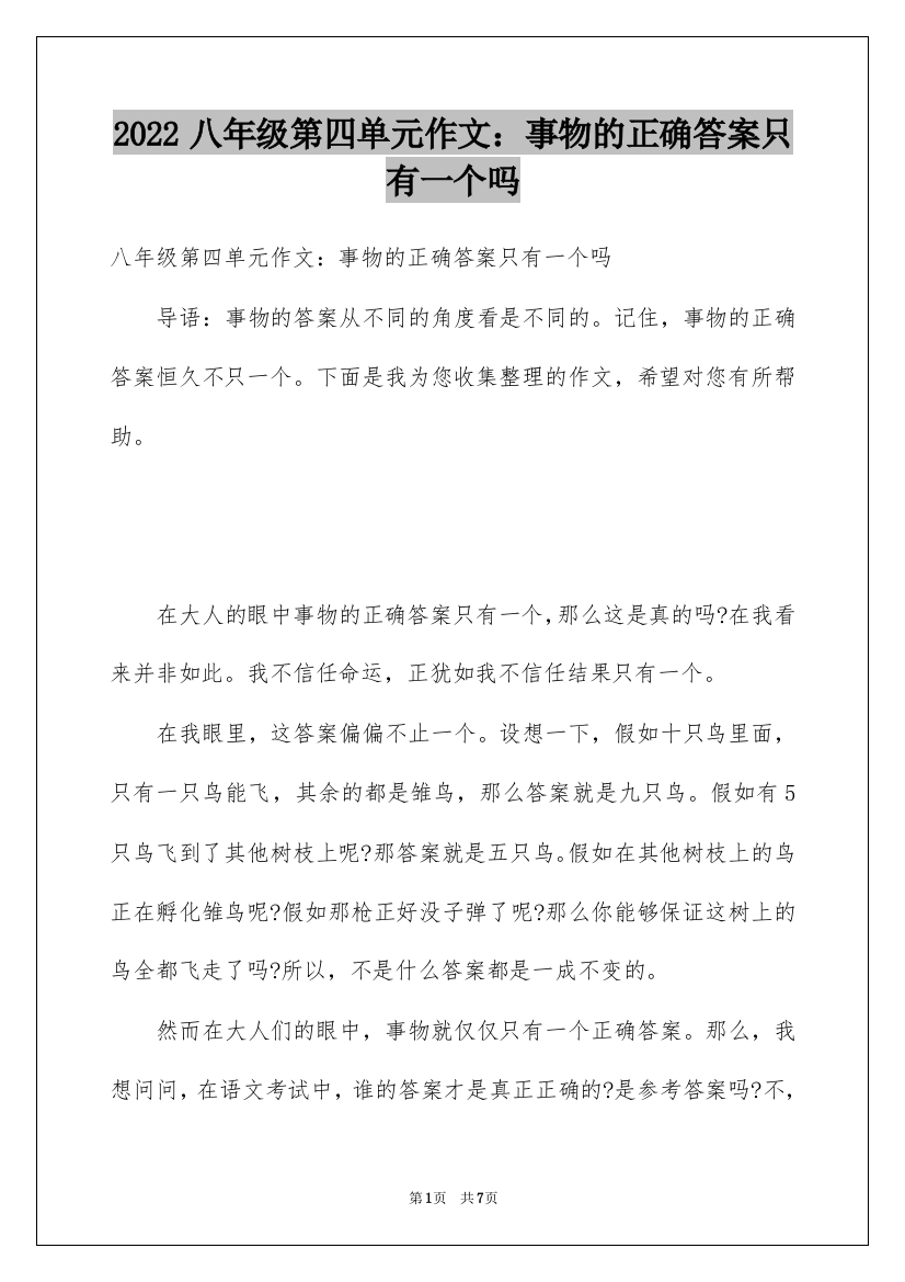 2022八年级第四单元作文：事物的正确答案只有一个吗