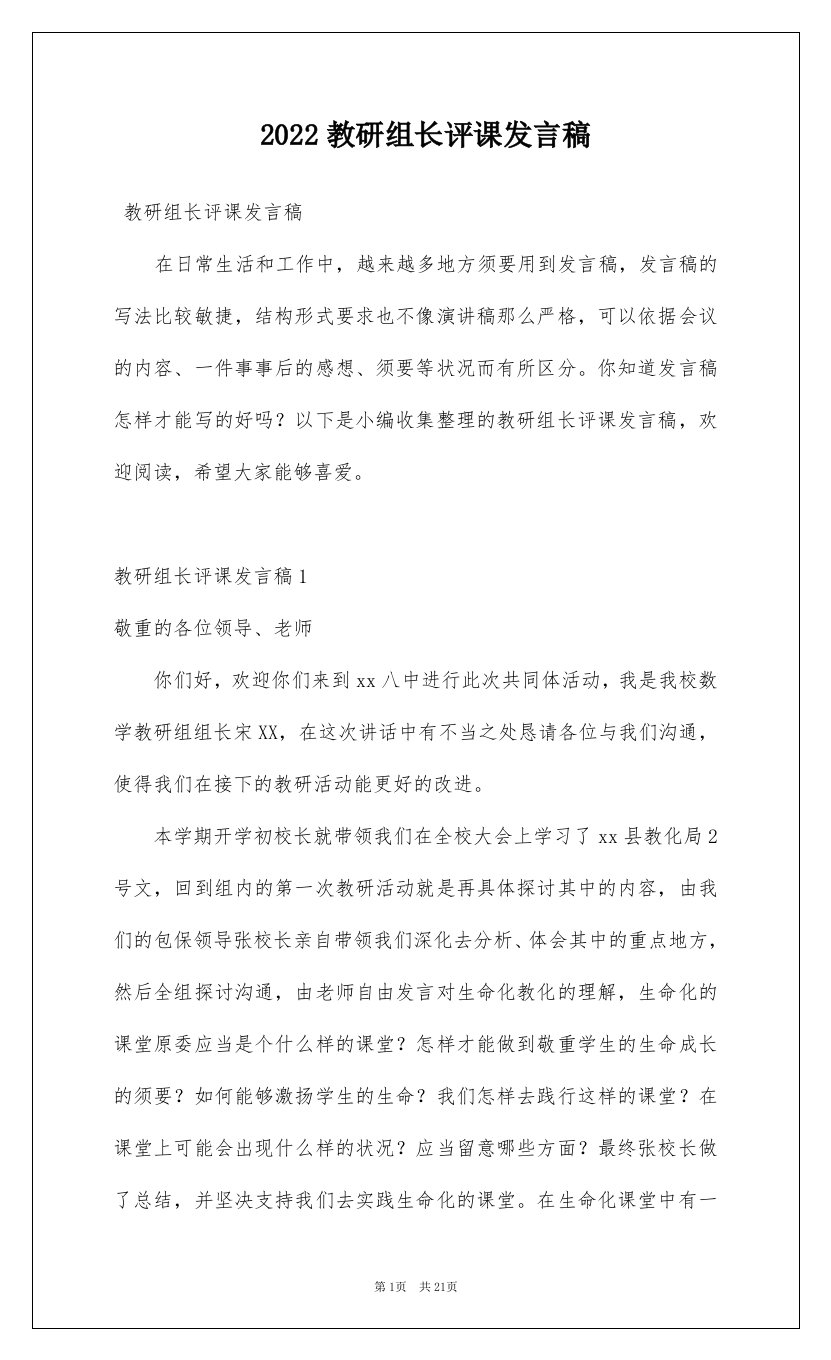 2022教研组长评课发言稿