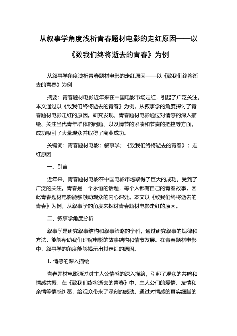 从叙事学角度浅析青春题材电影的走红原因——以《致我们终将逝去的青春》为例