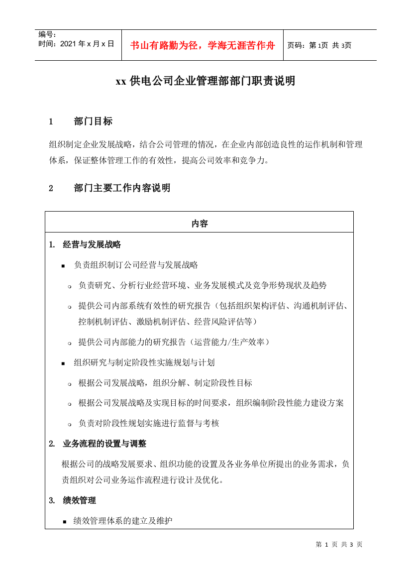 职位说明书-某供电公司企业管理部部门