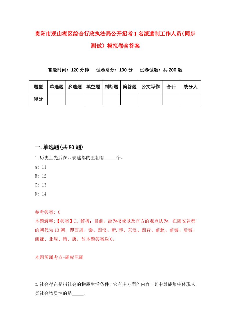 贵阳市观山湖区综合行政执法局公开招考1名派遣制工作人员同步测试模拟卷含答案1