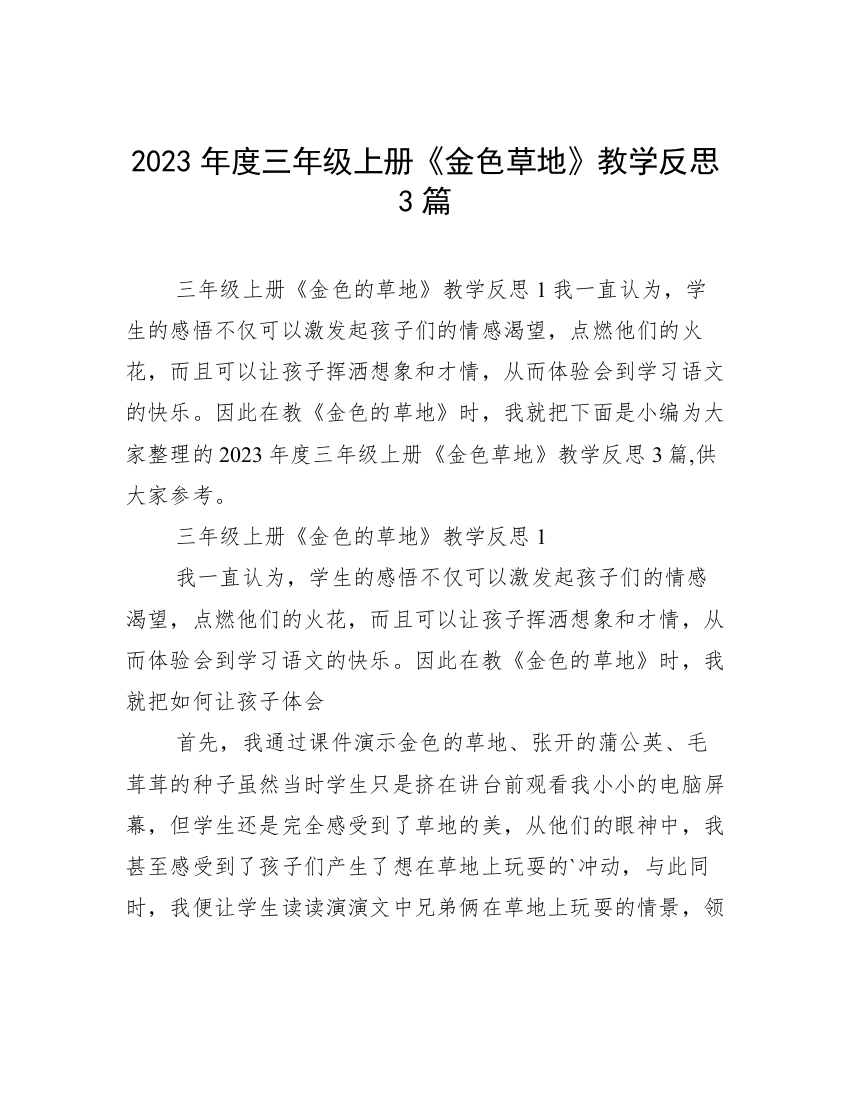 2023年度三年级上册《金色草地》教学反思3篇