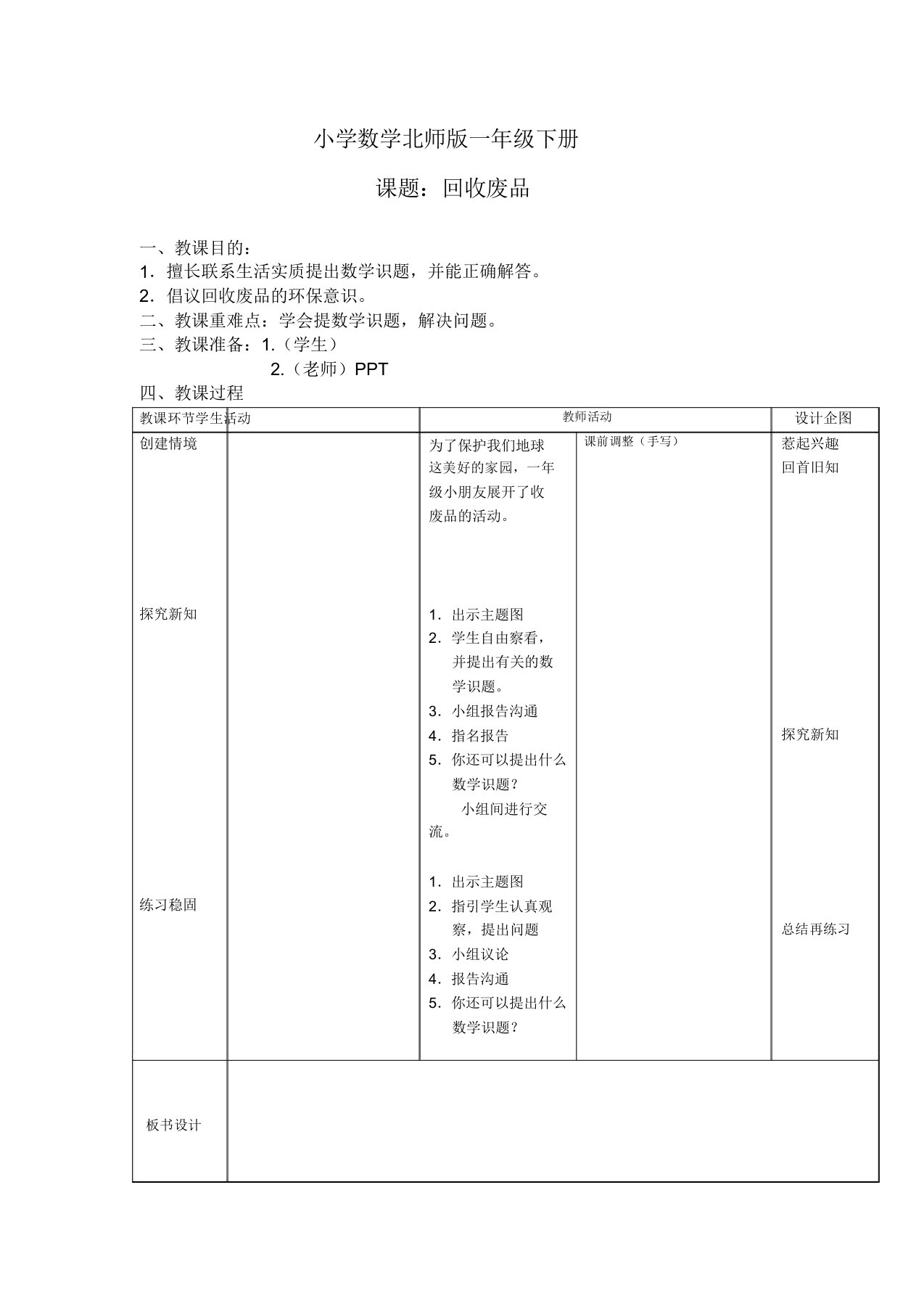 小学数学北师版一年级下册回收废品教案