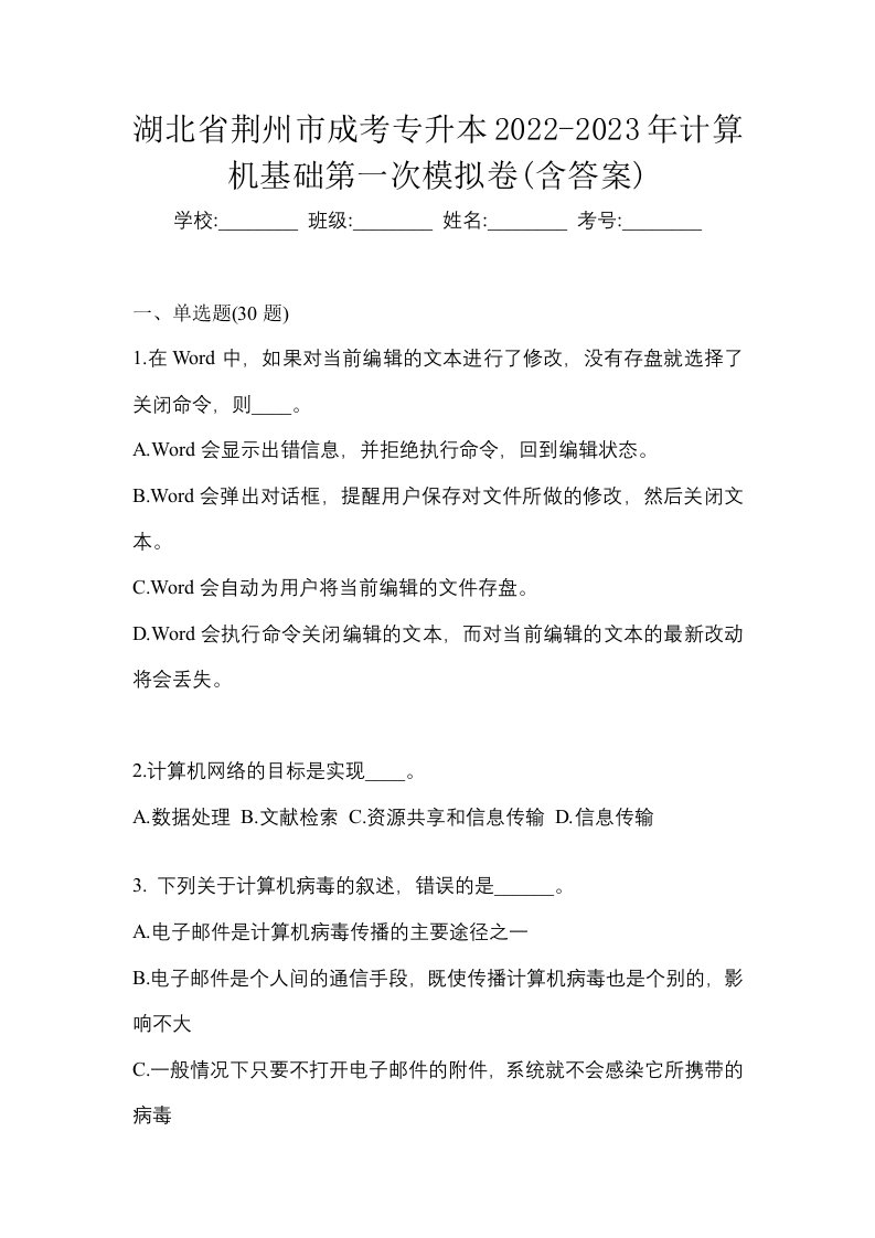 湖北省荆州市成考专升本2022-2023年计算机基础第一次模拟卷含答案