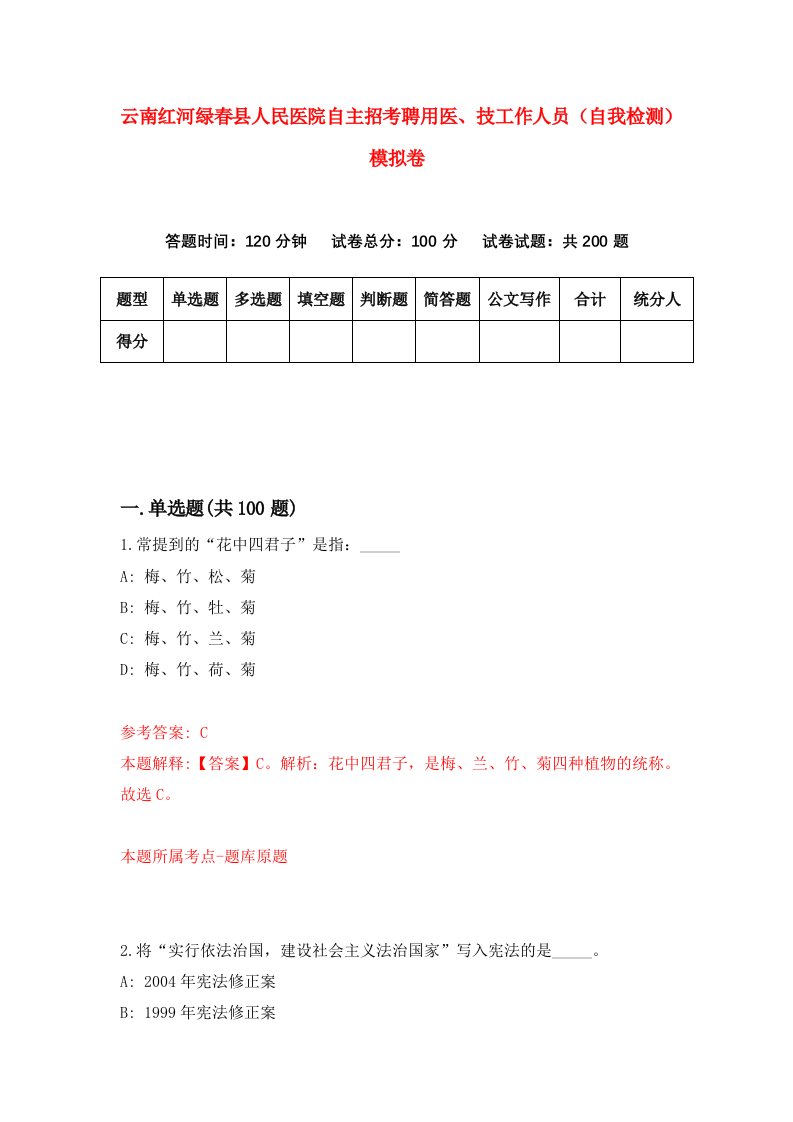 云南红河绿春县人民医院自主招考聘用医技工作人员自我检测模拟卷1