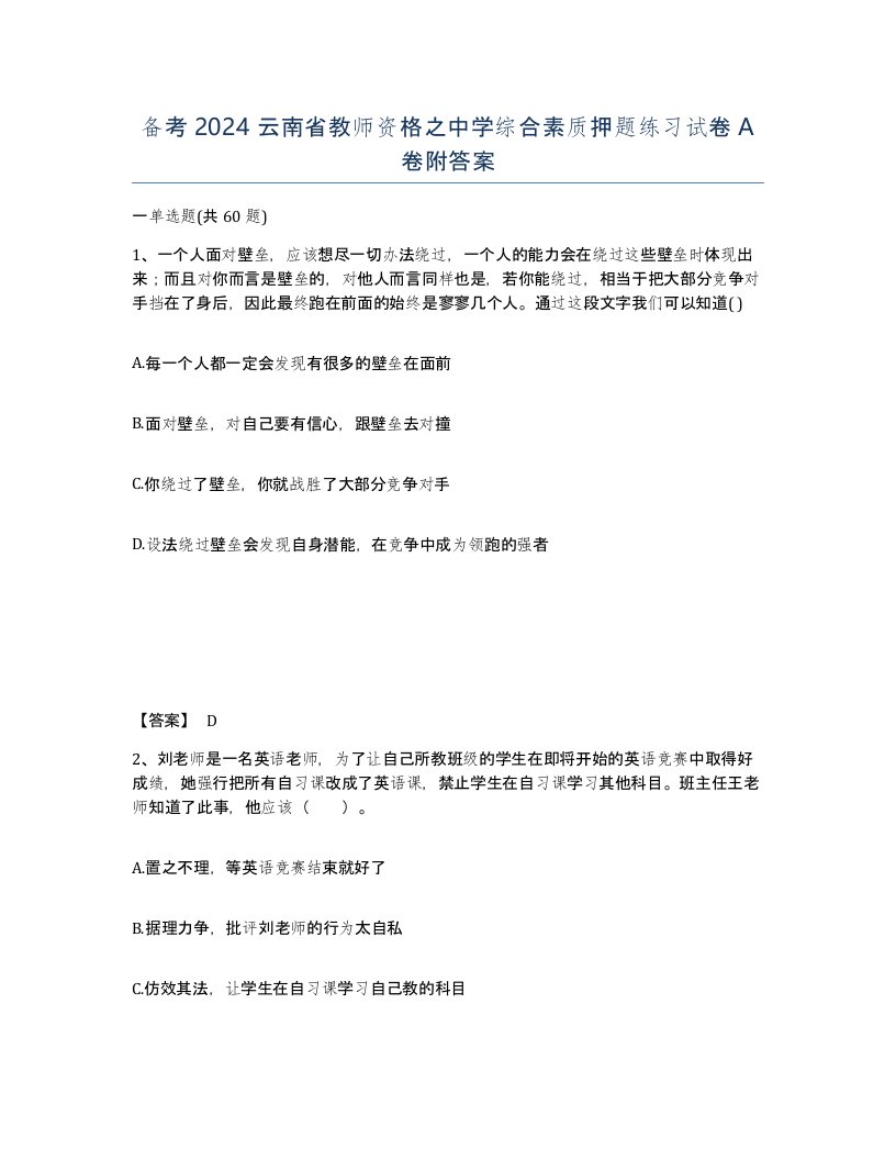 备考2024云南省教师资格之中学综合素质押题练习试卷A卷附答案