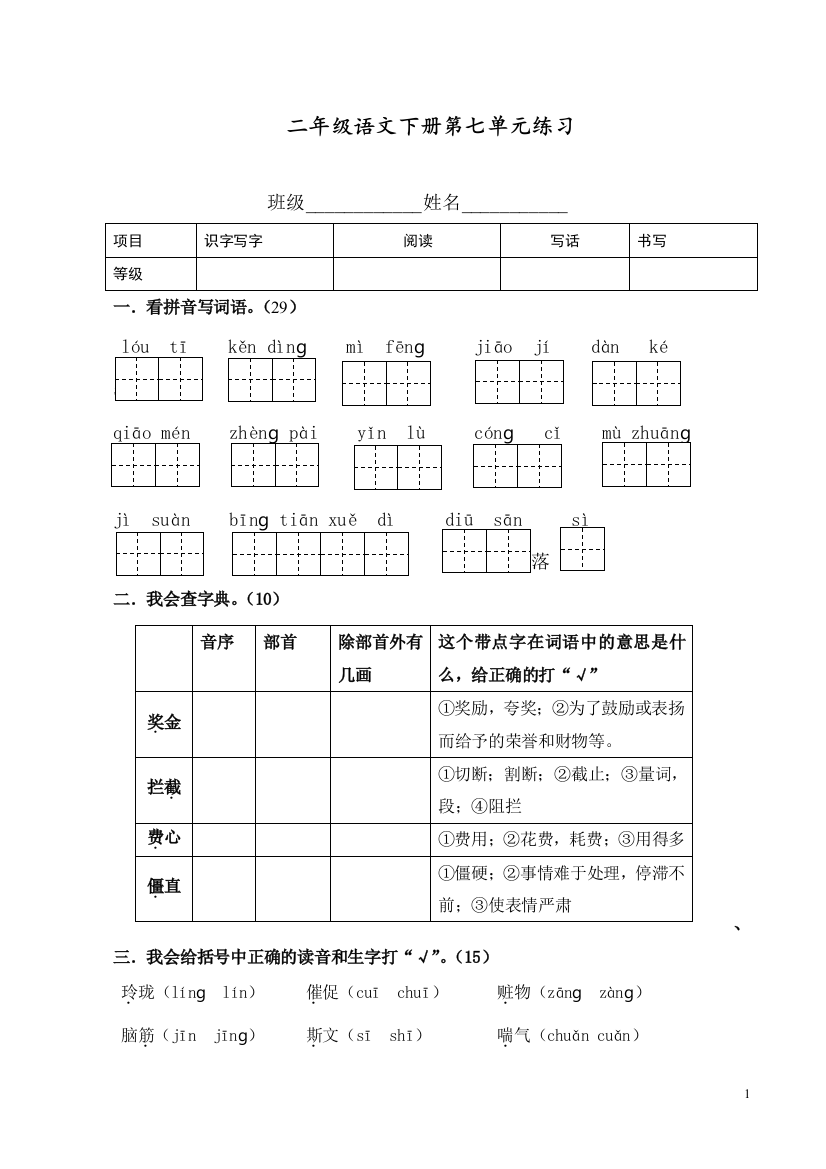 部编人教版二年级语文下册第7单元练习卷