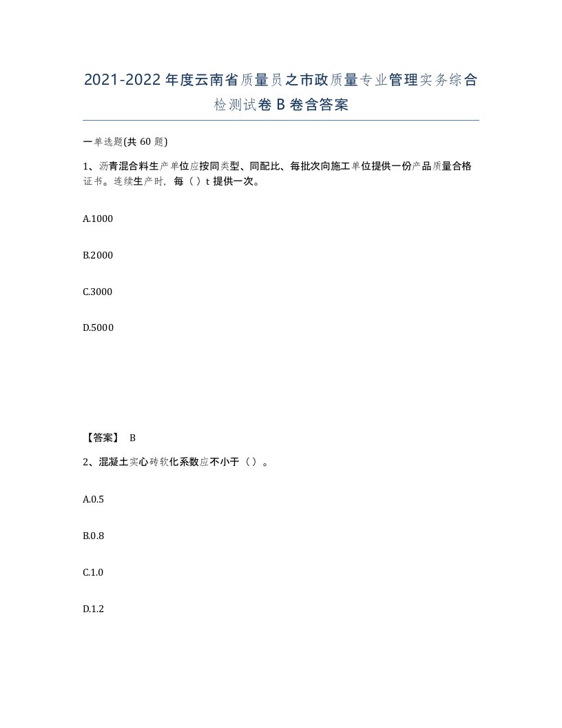 2021-2022年度云南省质量员之市政质量专业管理实务综合检测试卷B卷含答案