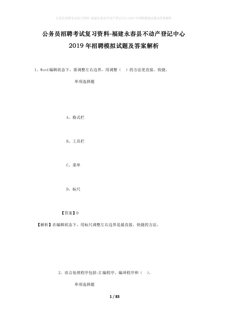 公务员招聘考试复习资料-福建永春县不动产登记中心2019年招聘模拟试题及答案解析