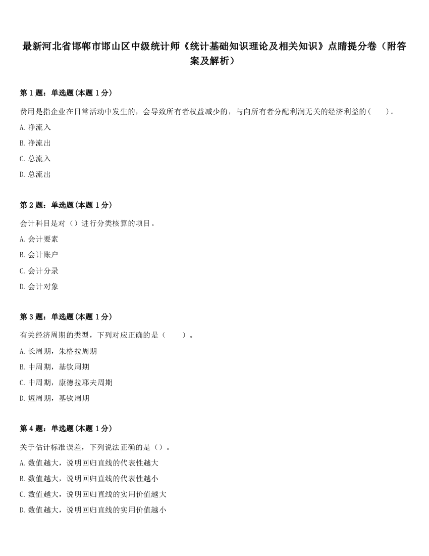 最新河北省邯郸市邯山区中级统计师《统计基础知识理论及相关知识》点睛提分卷（附答案及解析）