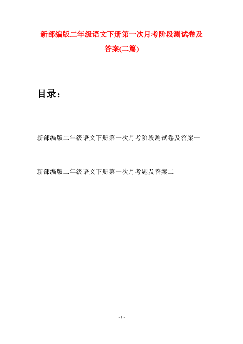 新部编版二年级语文下册第一次月考阶段测试卷及答案(二篇)