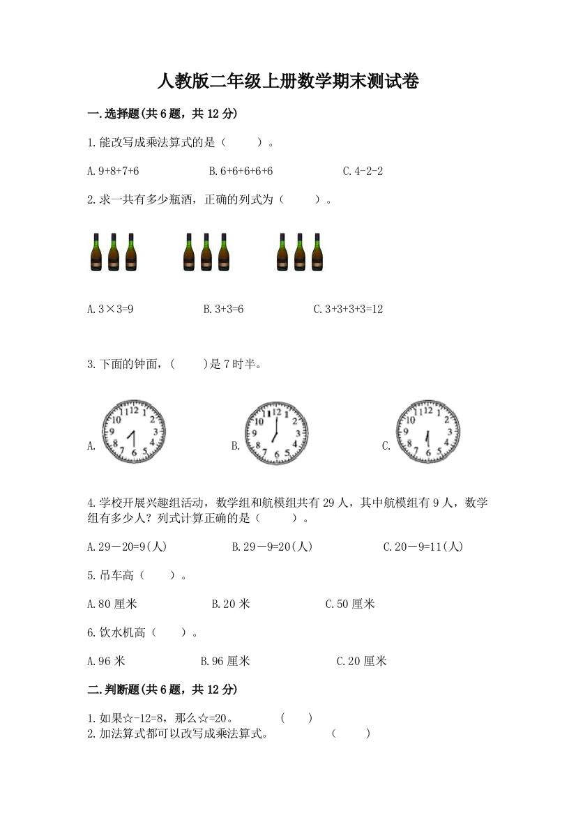 人教版二年级上册数学期末测试卷及完整答案(历年真题)