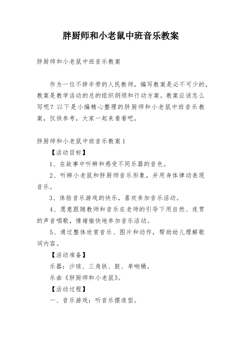 胖厨师和小老鼠中班音乐教案